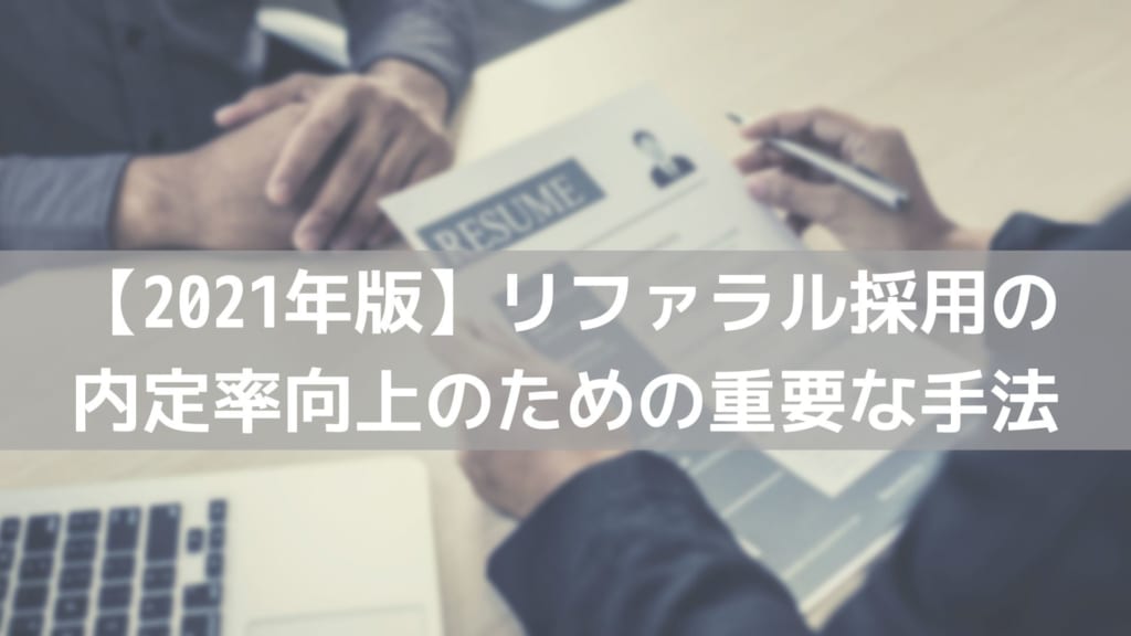 リファラル採用の内定