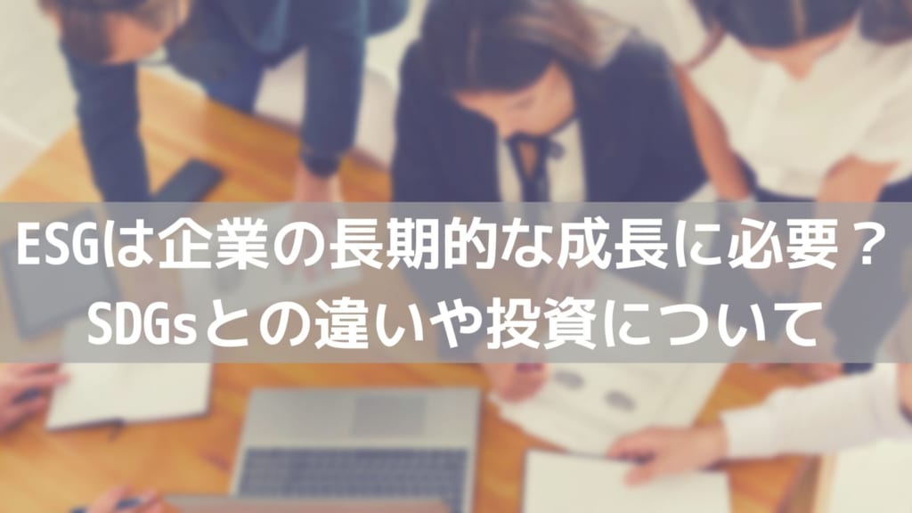 ESG SDG 違い