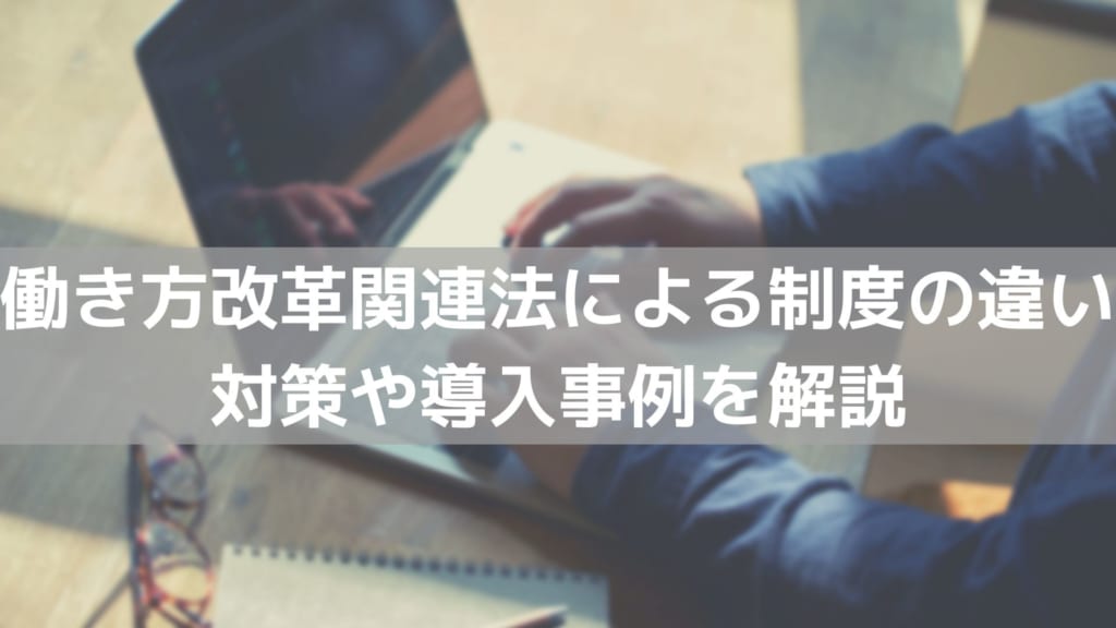 働き方改革関連法