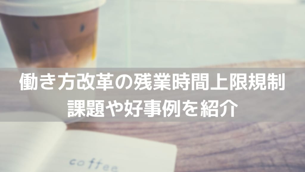 働き方改革　上限規制