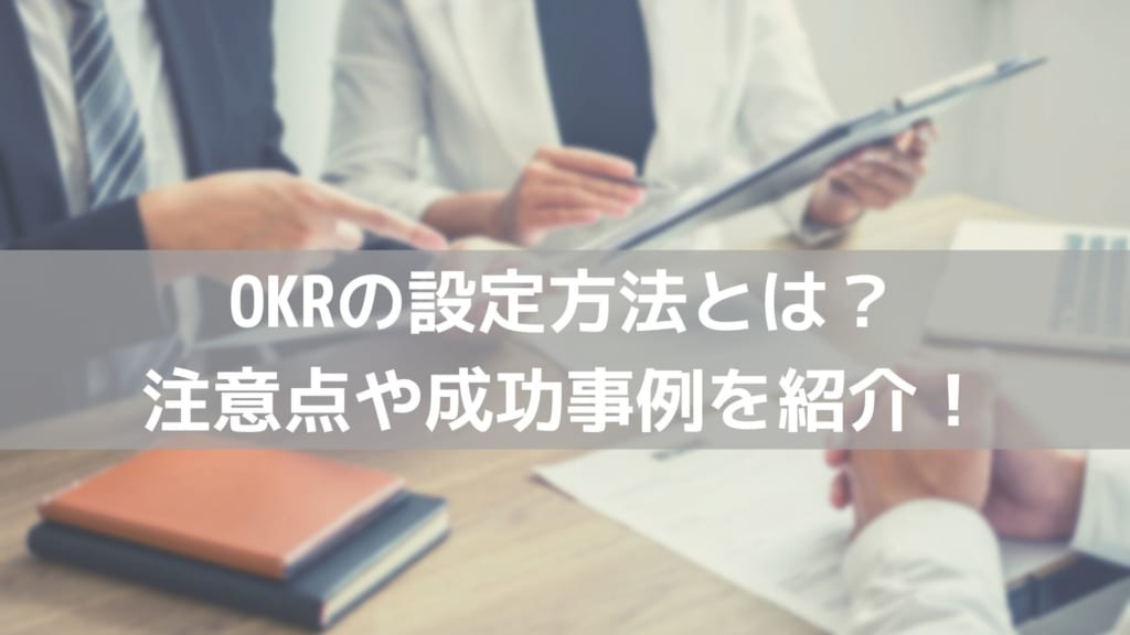 OKR 設定方法