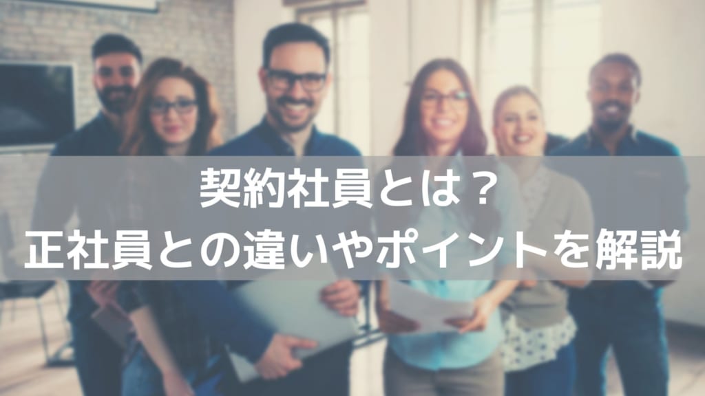 契約社員とは