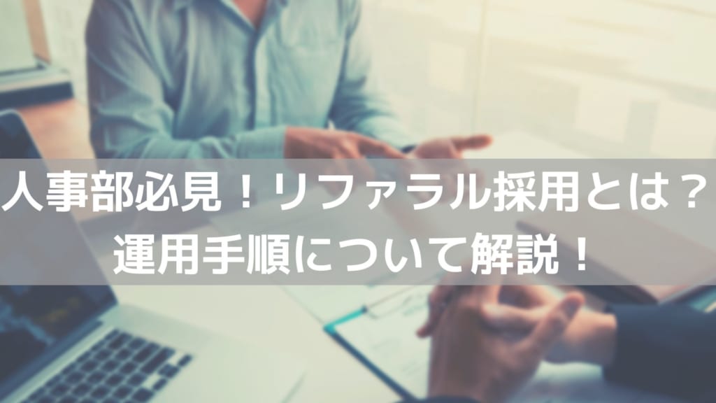 リファラル採用とは