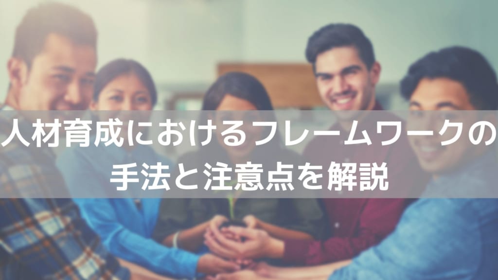 人材育成におけるフレームワーク