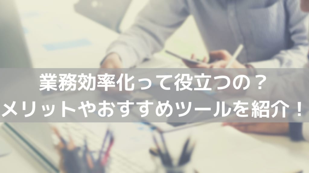 業務効率化　ツール