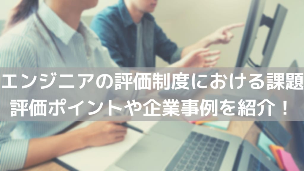 エンジニア評価