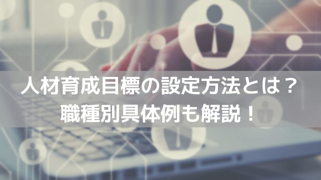 人材育成目標