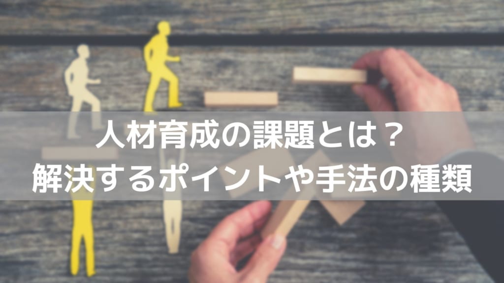 人材育成の課題