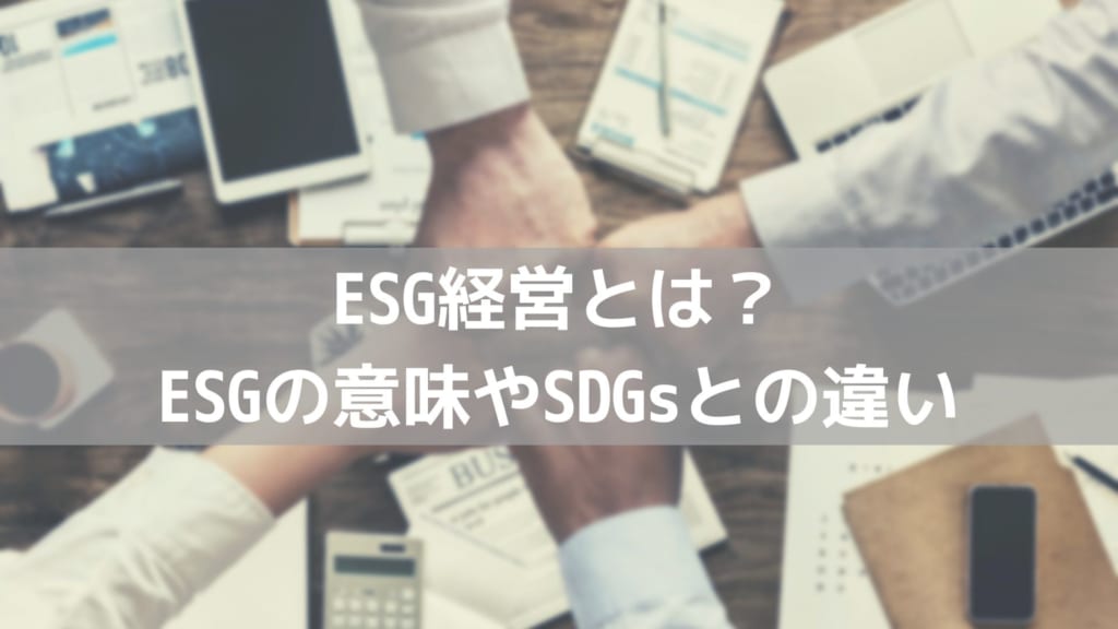 ESG経営