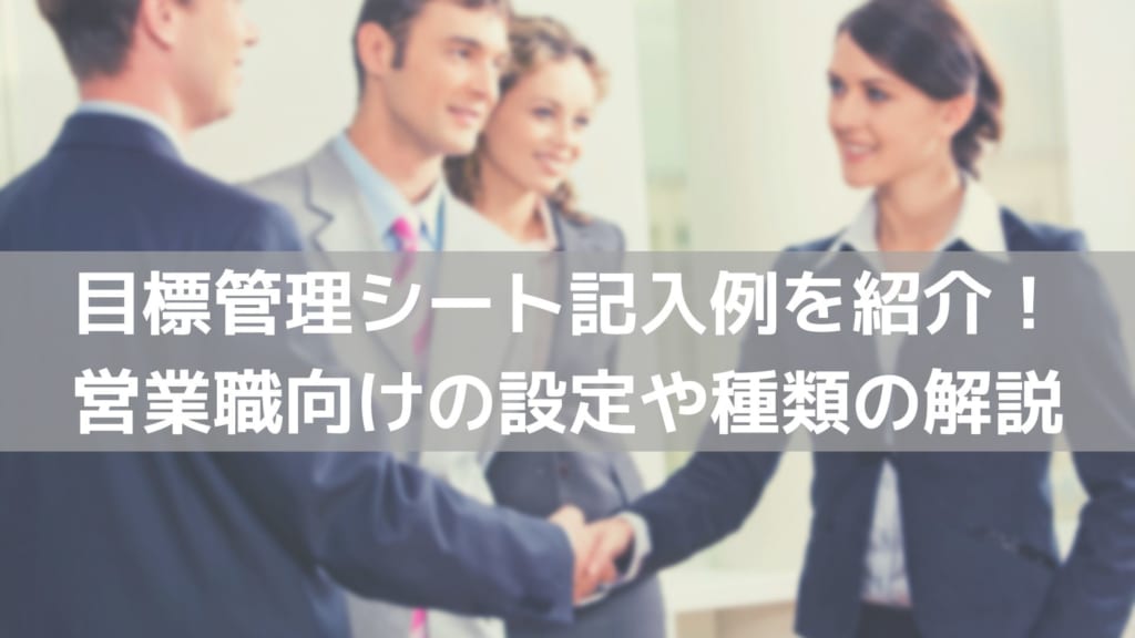 目標管理シート記入例　営業