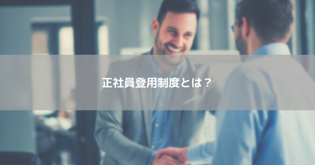 正社員登用制度とは?