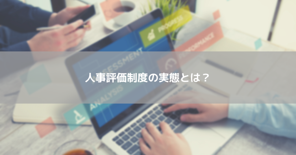 人事評価制度の実態とは？