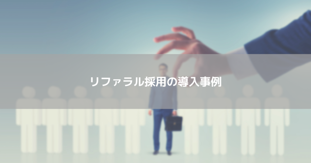リファラル採用の導入事例
