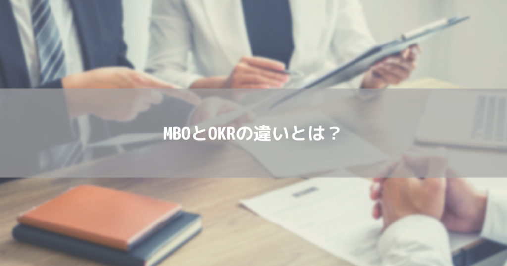 MBOとOKRの違いとは?