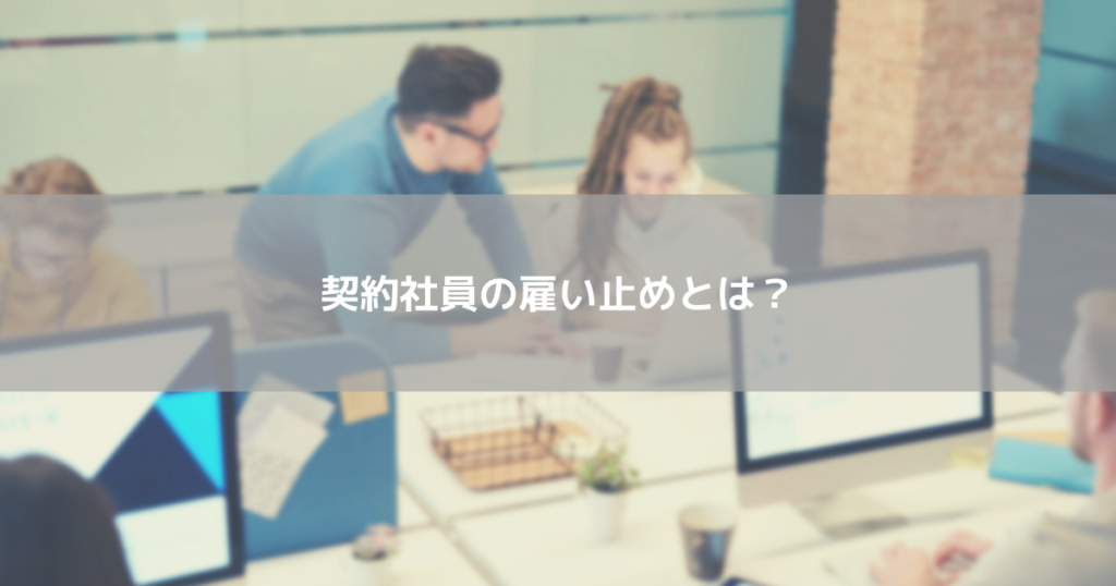契約社員の雇い止めとは？
