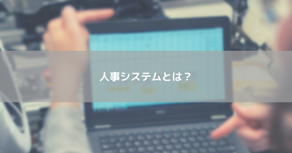 人事システムとは？