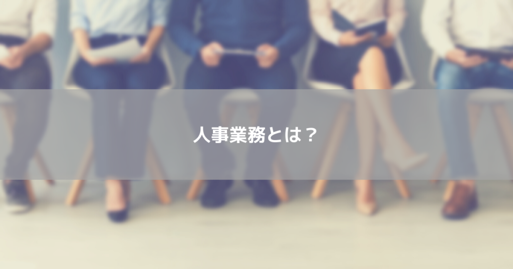 人事業務とは？