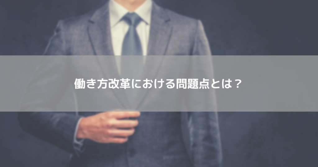 働き方改革における問題点とは？