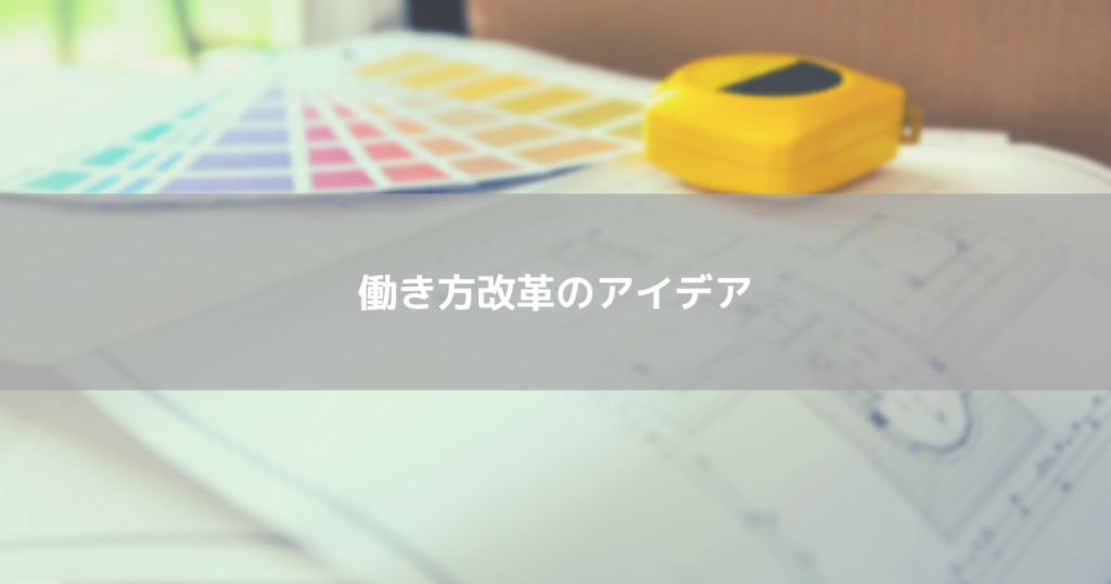 働き方改革のアイデア