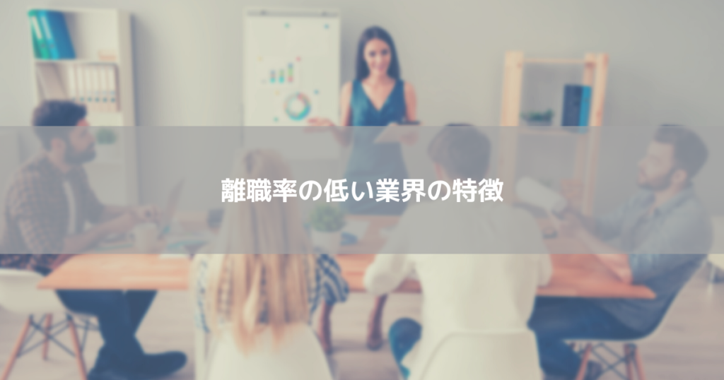 離職率の低い業界の特徴