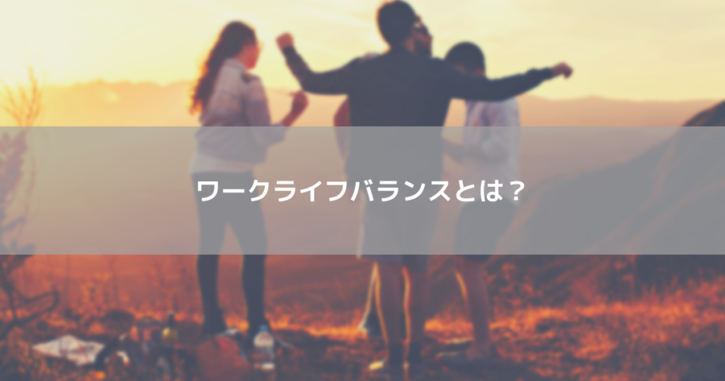 ワークライフバランスとは？