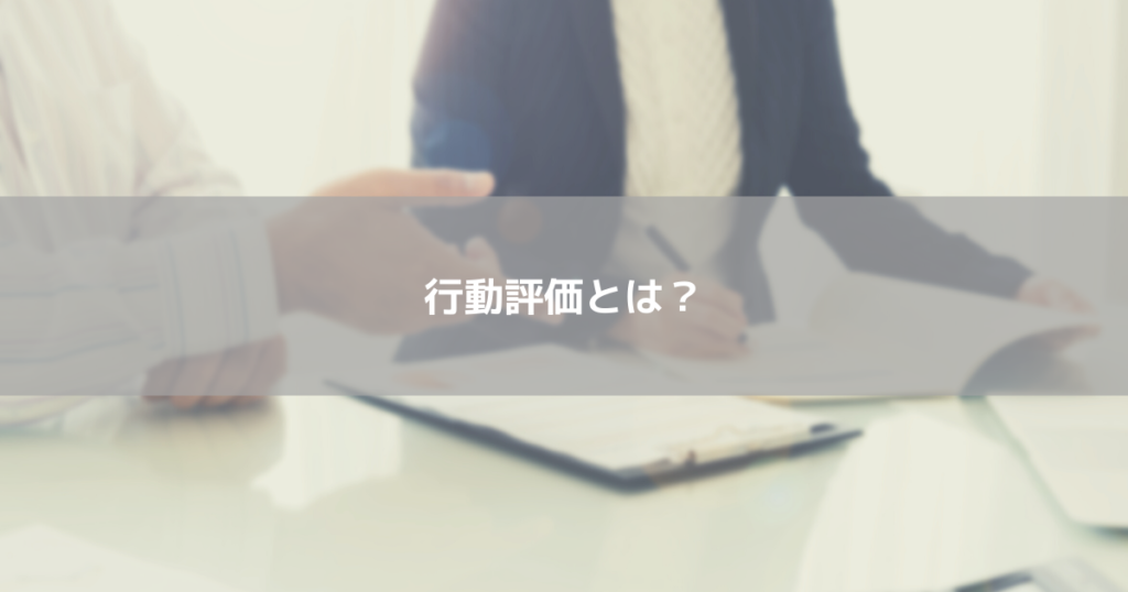 行動評価とは?