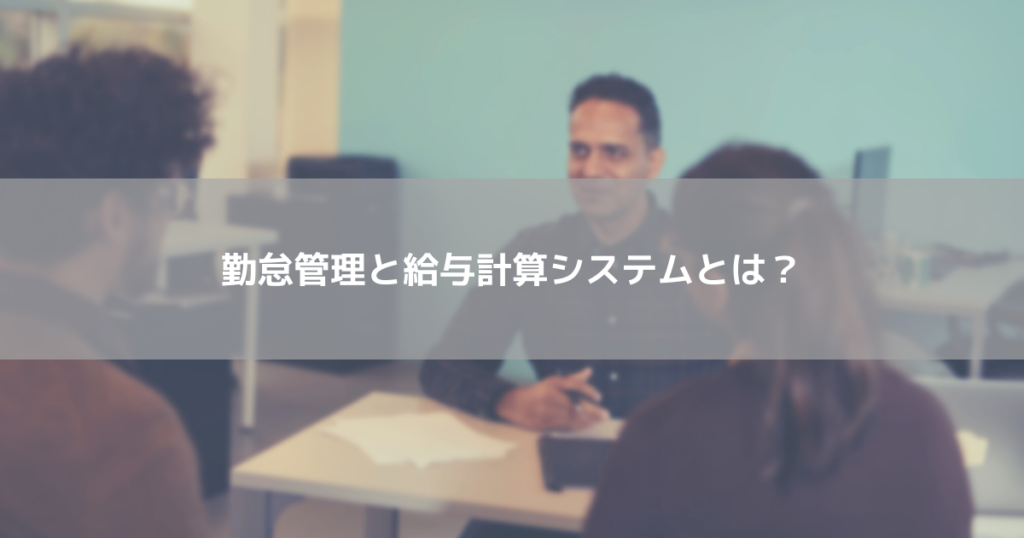 勤怠管理と給与計算システムとは？