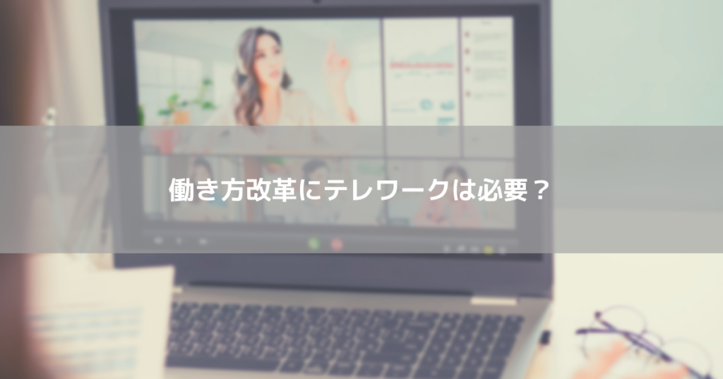 働き方改革にテレワークは必要?
