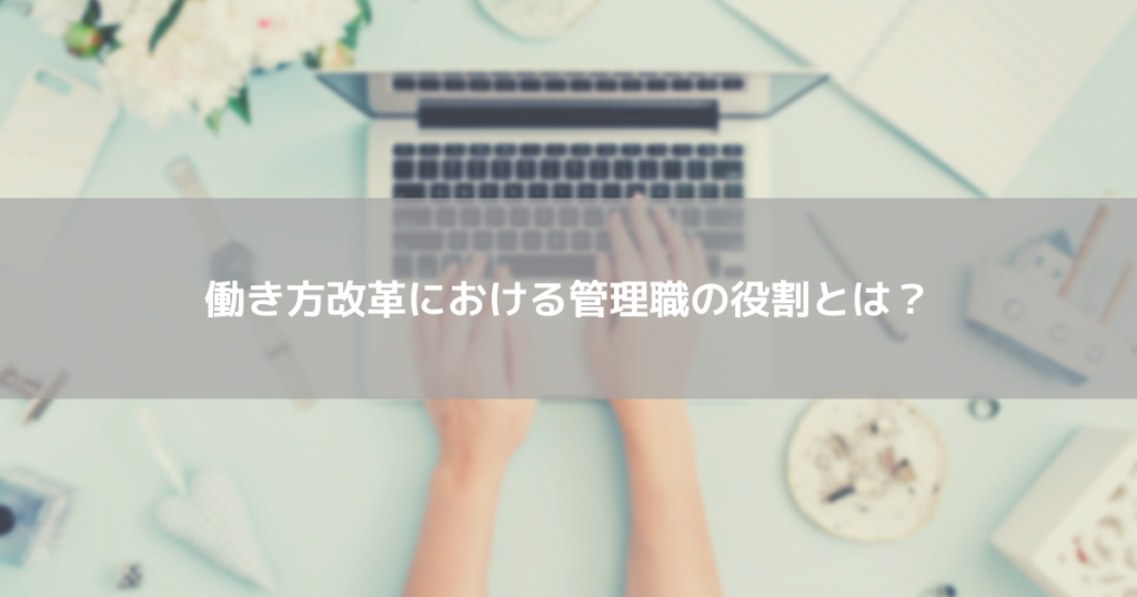 働き方改革における管理職の役割とは？