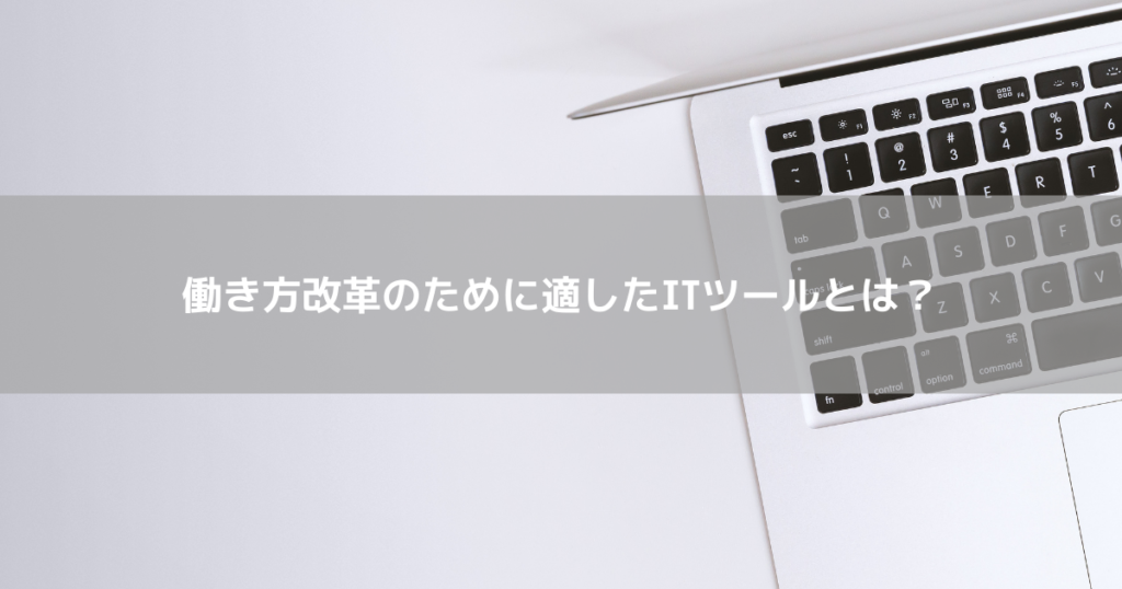 働き方改革のために適したITツールとは？