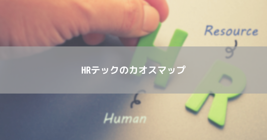 HRテックのカオスマップ