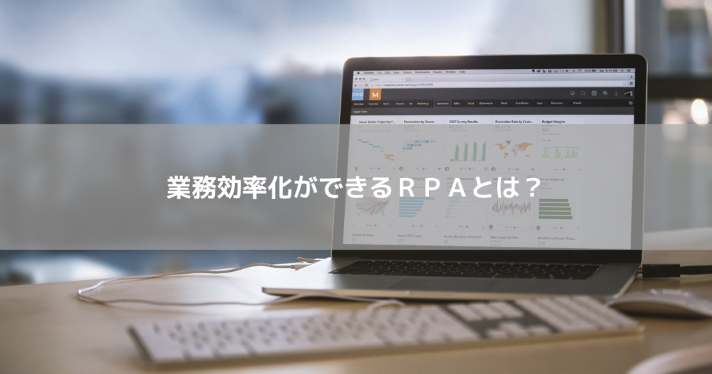 業務効率化ができるＲＰＡとは？
