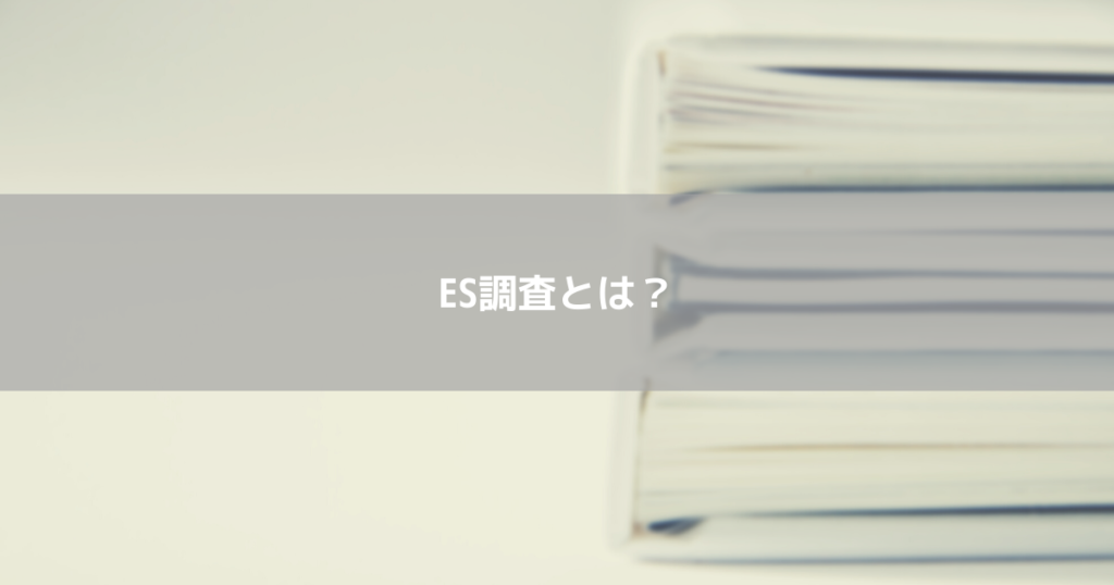 ES調査(従業員満足度調査)とは
