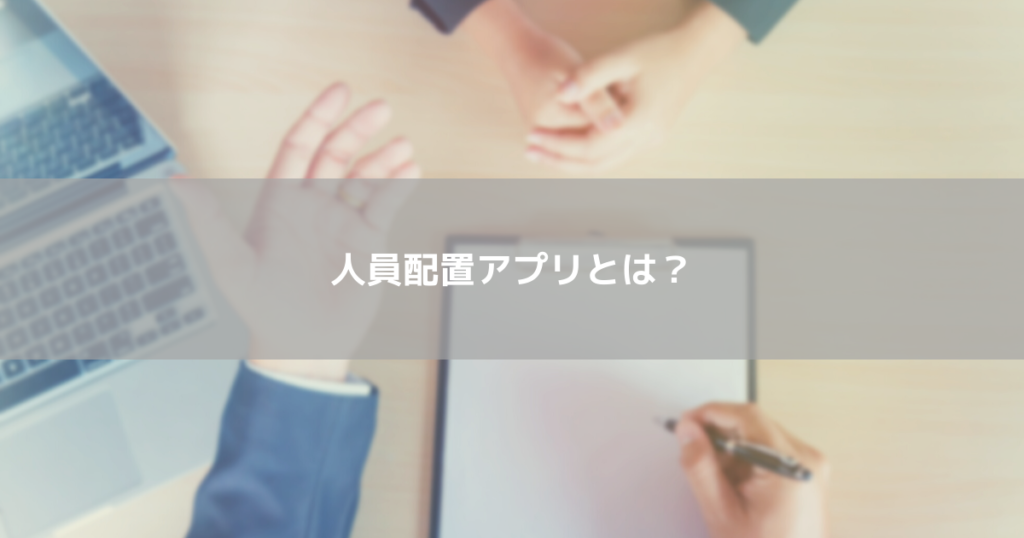 人員配置アプリとは？