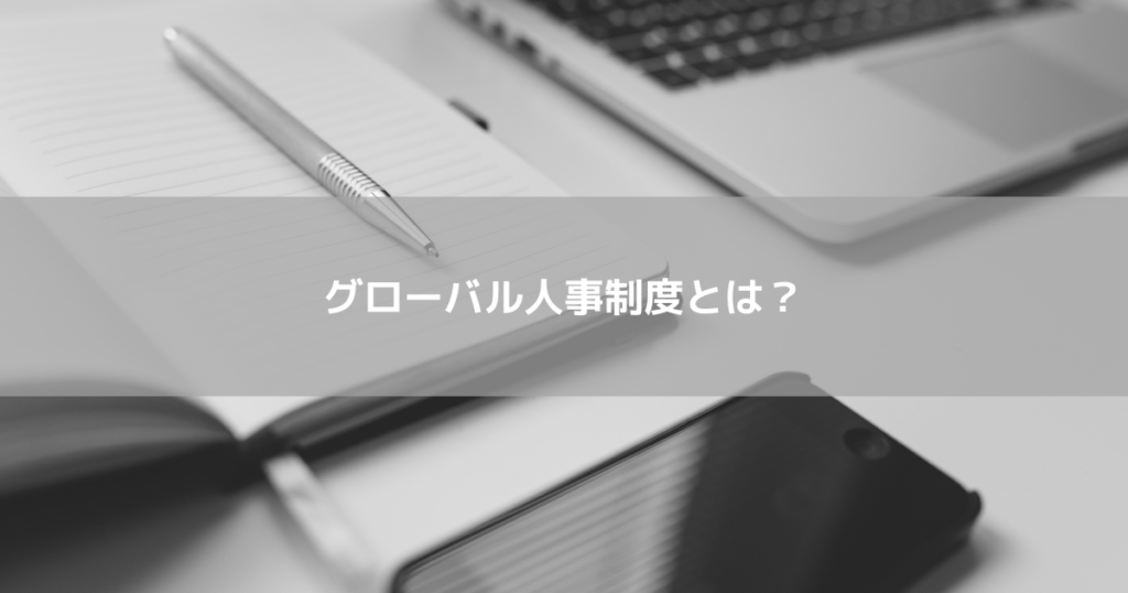 グローバル人事制度とは？