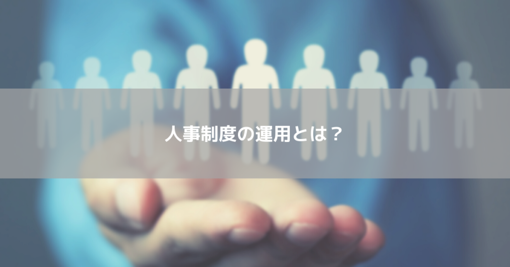 人事制度の運用とは？