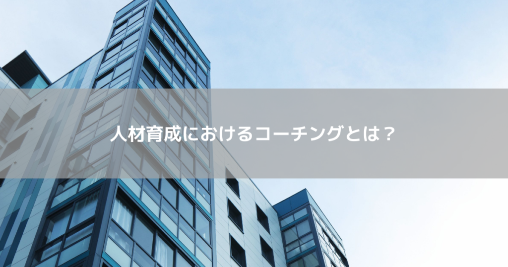 人材育成におけるコーチング