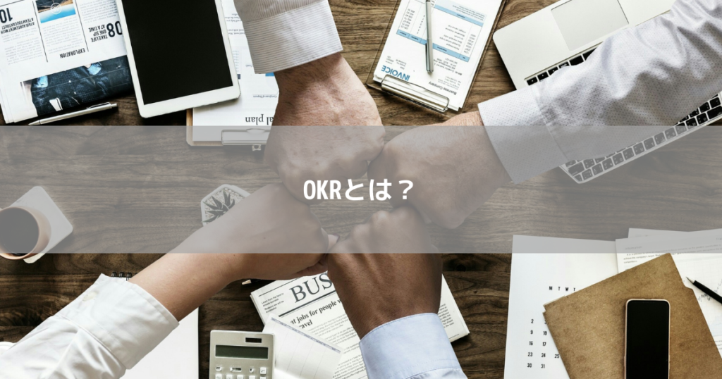 OKRとは?