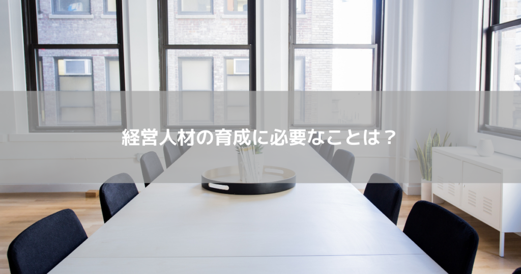 経営人材の育成に必要なことは？
