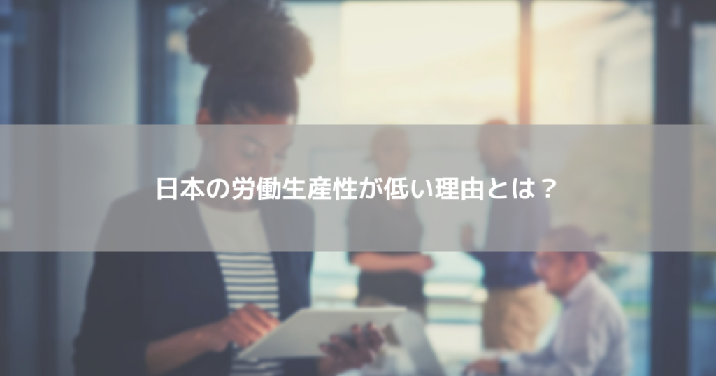日本の労働生産性が低い理由とは?