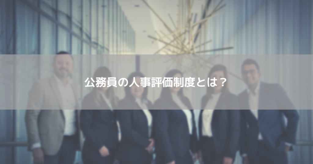 公務員の人事評価制度とは?