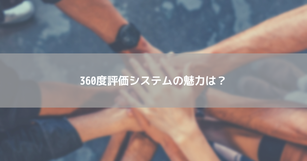 360度評価システムの魅力は？