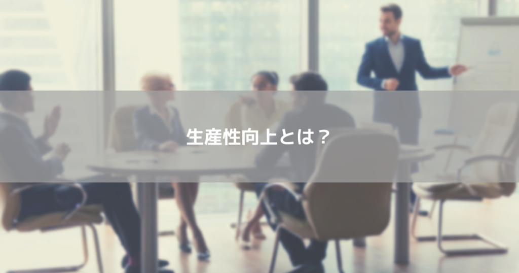 生産性向上とは？