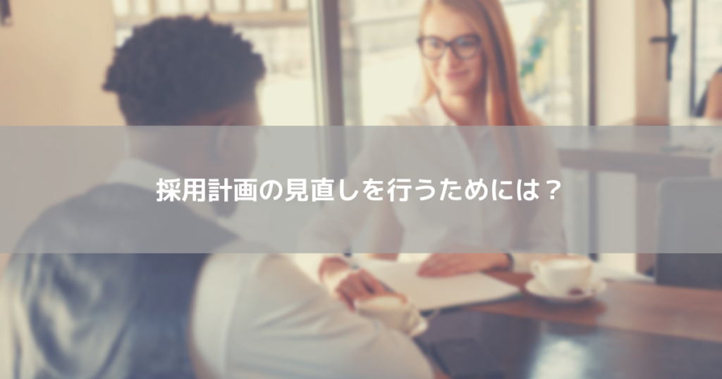 採用計画の見直しを行うためには?