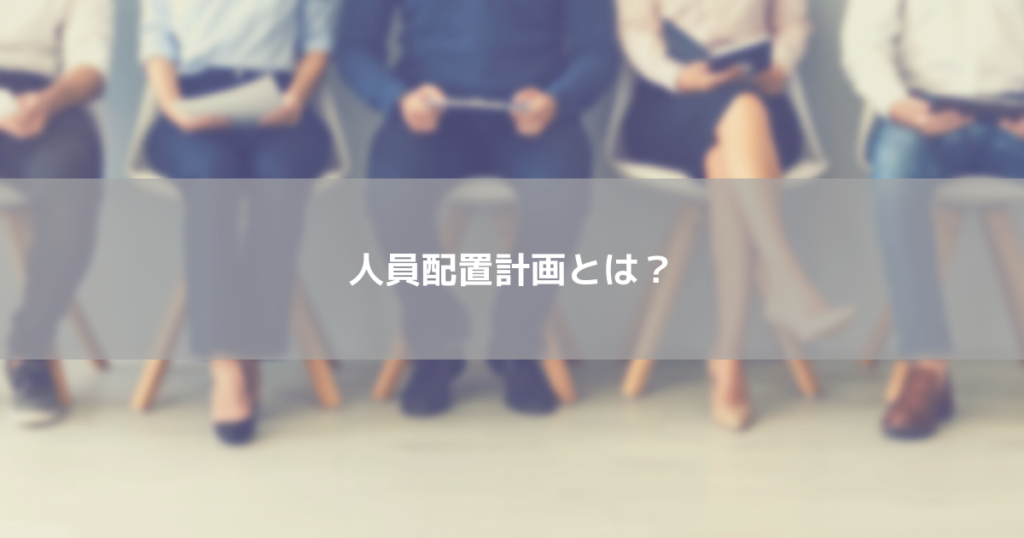 人員配置計画とは?