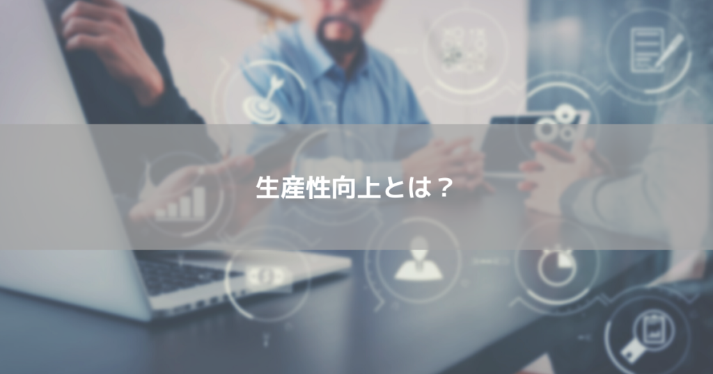 生産性向上とは?