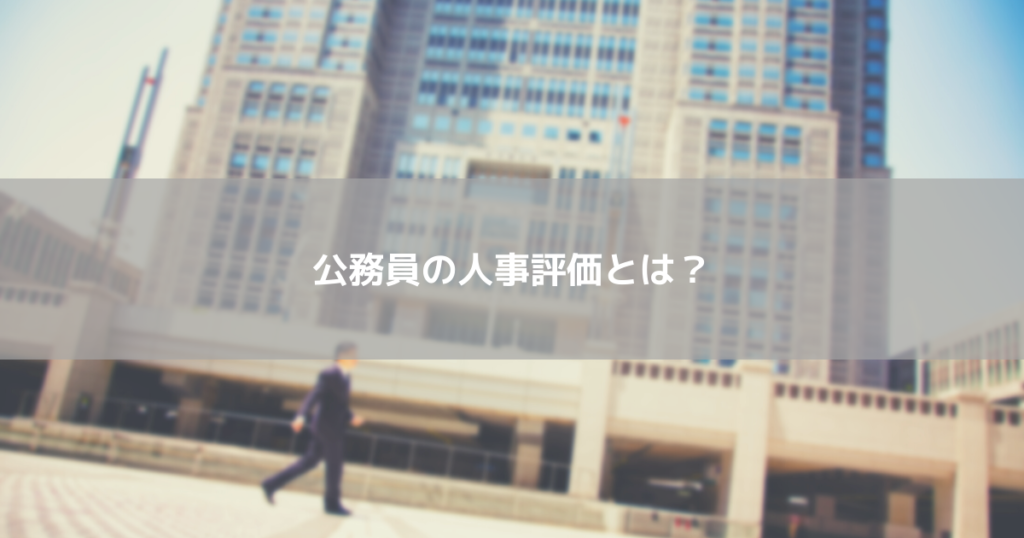 公務員の人事評価とは?