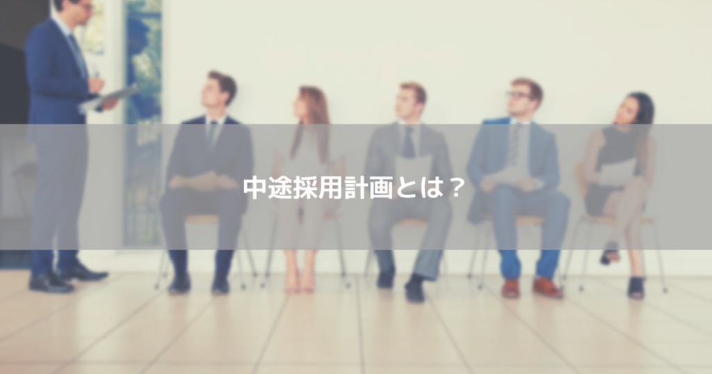 中途採用計画
