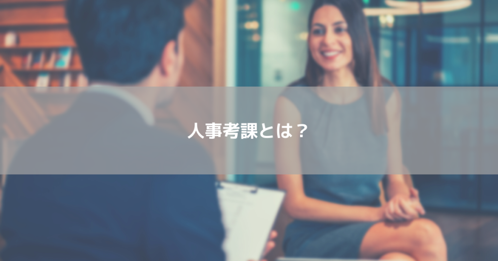 人事考課とは？