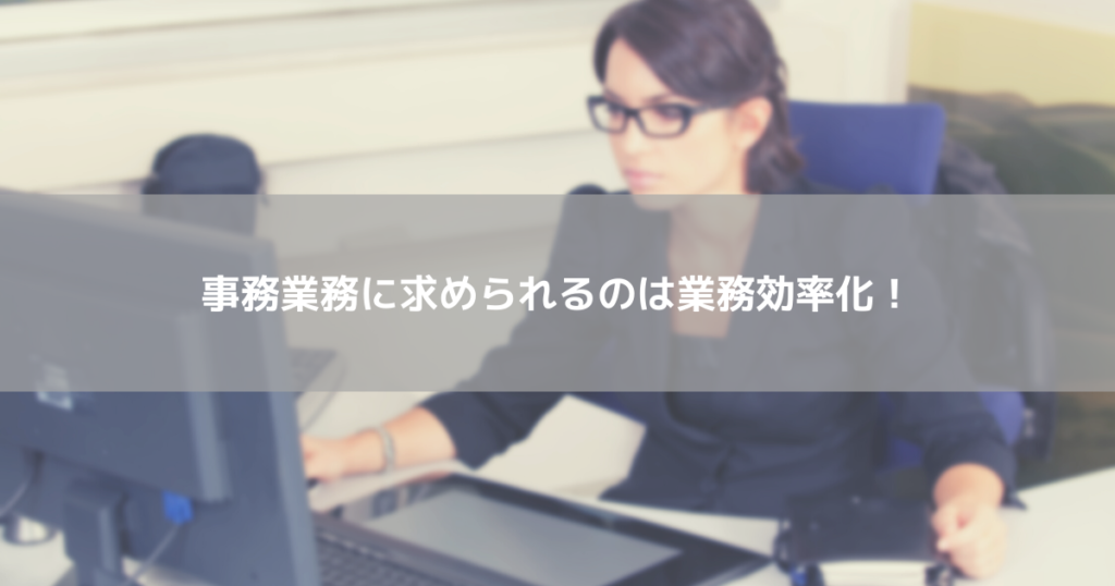 事務業務に求められるのは業務効率化!